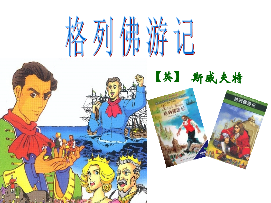 上海五四制语文七下《小人国被俘》.ppt_第1页