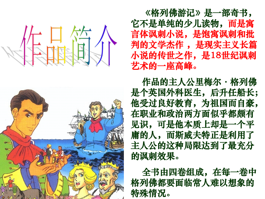 上海五四制语文七下《小人国被俘》.ppt_第2页