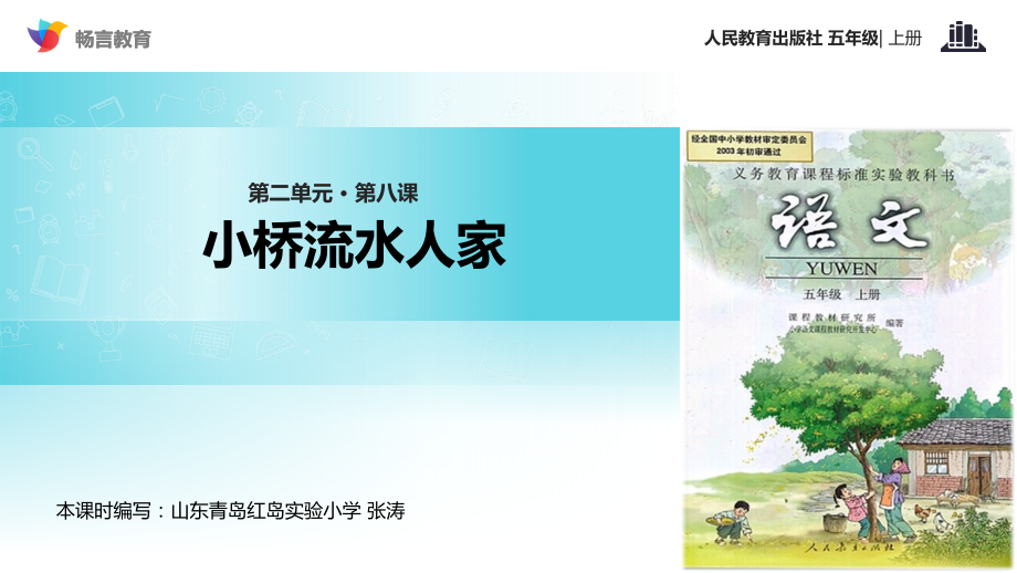 【教学课件】《小桥流水人家》(语文人教五上).ppt_第1页