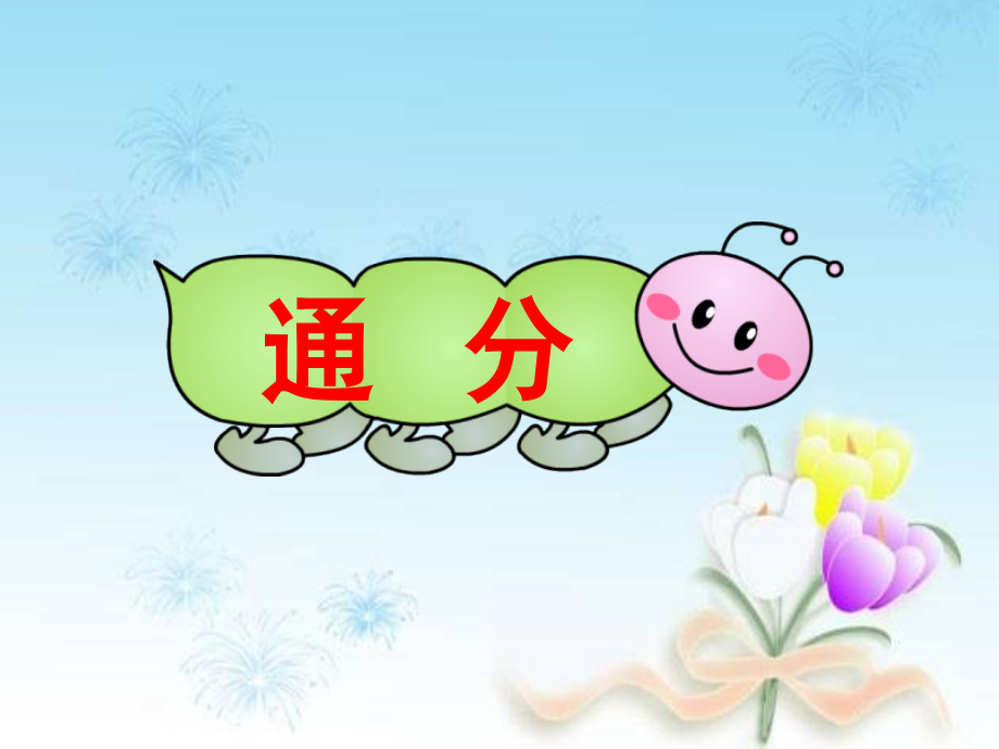 第四单元_通分.ppt_第1页
