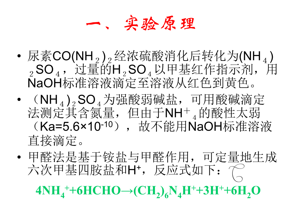 尿素中含氮量的测定.ppt_第2页