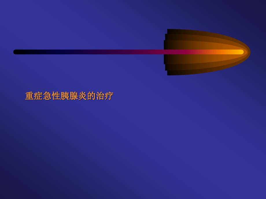 重症急性胰腺炎的治疗.ppt_第1页