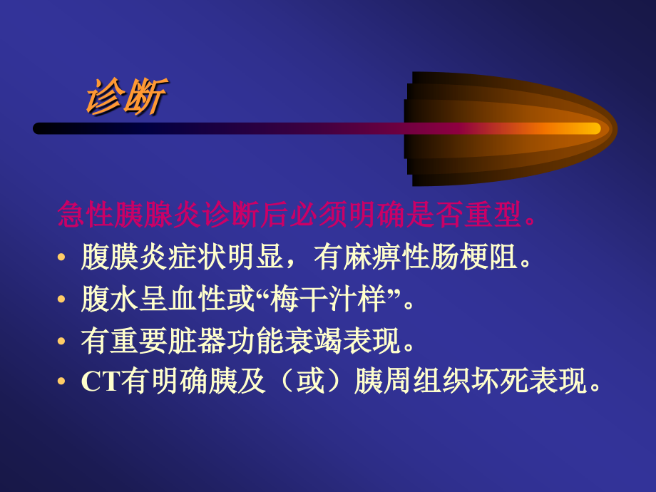 重症急性胰腺炎的治疗.ppt_第2页