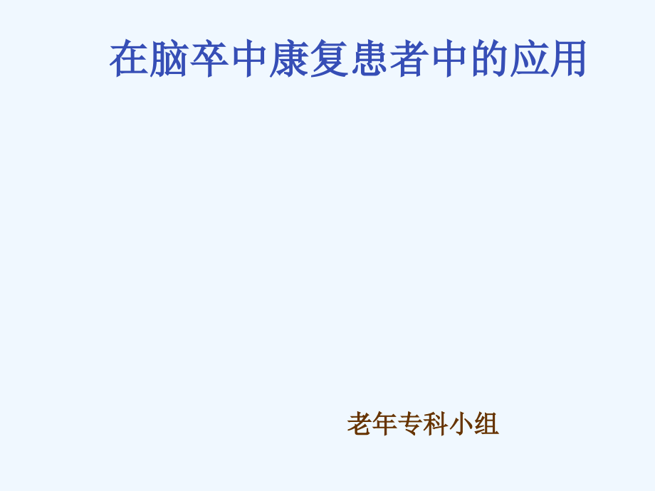 ADL训练在脑卒中康复中的应用.ppt_第1页