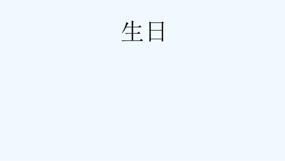 小学数学北师大四年级北师大版四年级下册生日.ppt_第1页