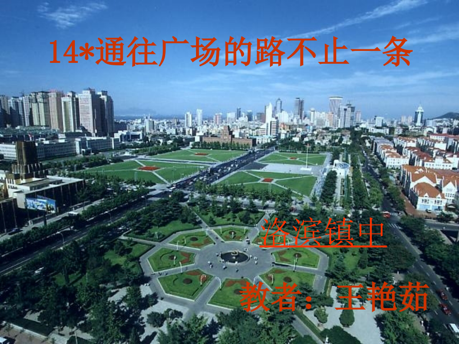 通往广场的路不止一条ppt.ppt_第1页