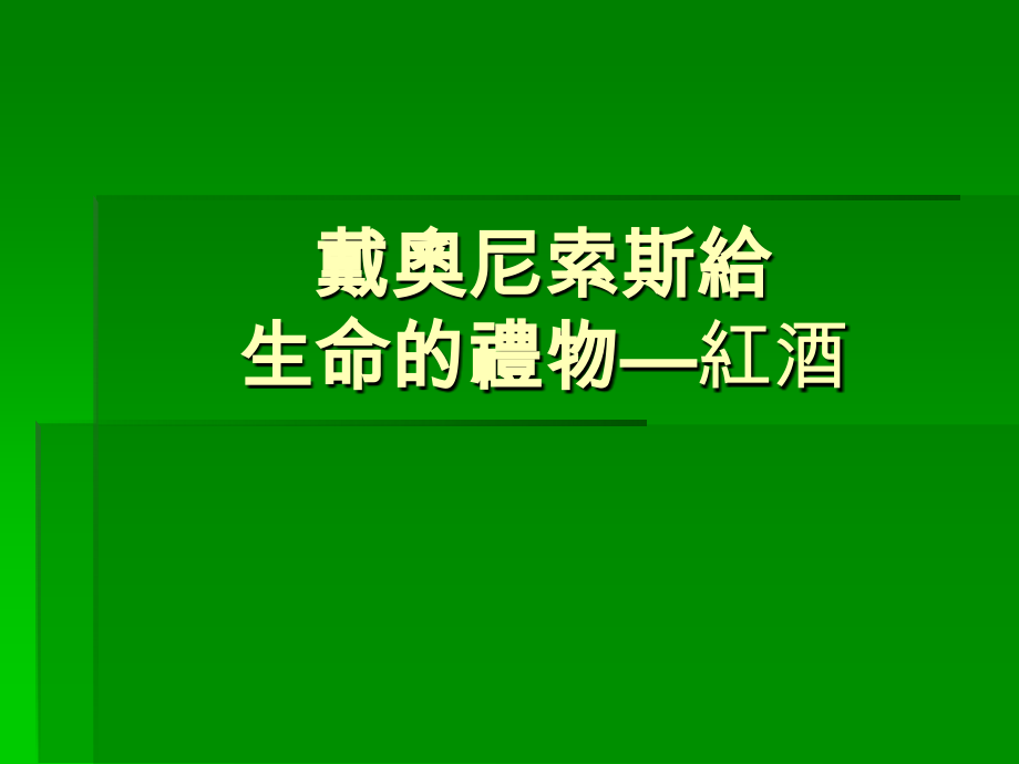 戴奥尼索斯给生命的礼物—红酒.ppt_第1页