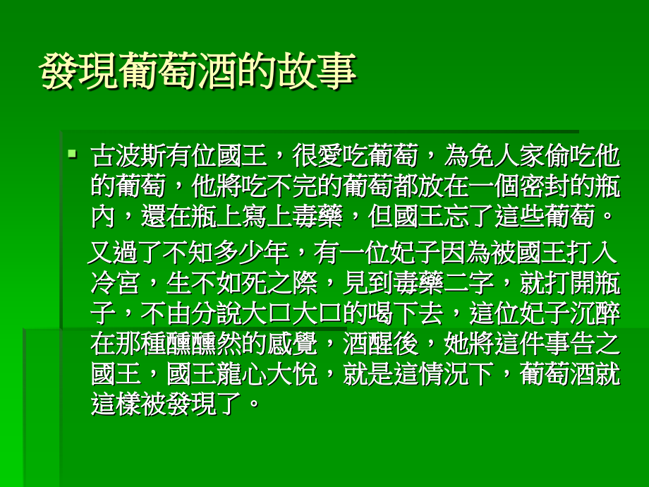戴奥尼索斯给生命的礼物—红酒.ppt_第2页
