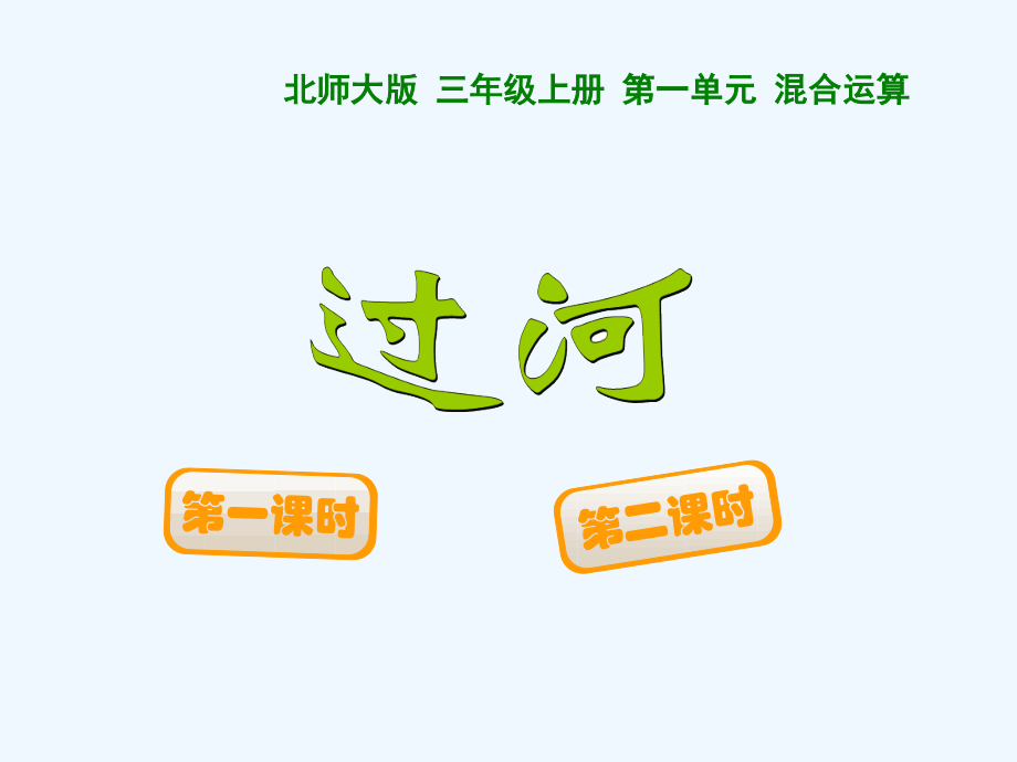 小学数学北师大三年级北师大版三年级数学上册第一单元混合运算过河.ppt_第1页