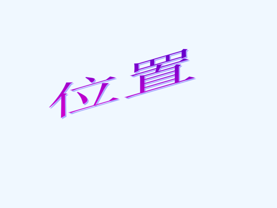 小学数学人教一年级人教版一年级位置教学课件.ppt_第1页