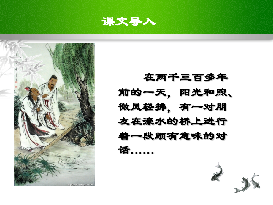 《庄子与惠子游于濠梁之上》公开课教案教学设计课件案例试卷.pptx_第1页