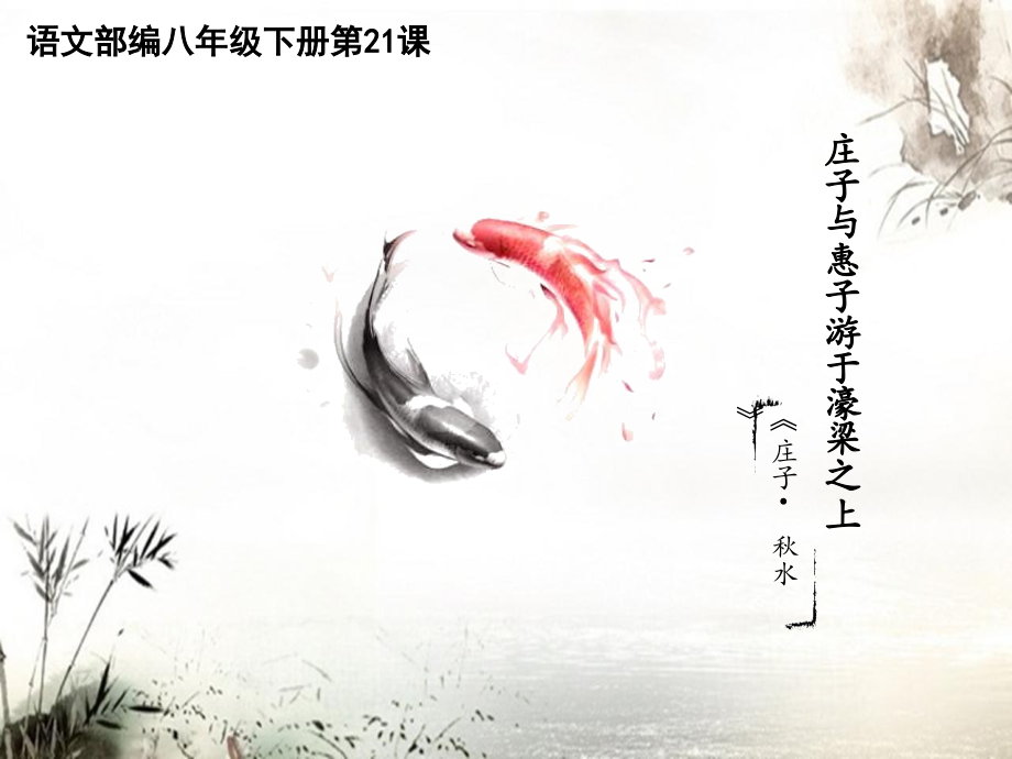 《庄子与惠子游于濠梁之上》公开课教案教学设计课件案例试卷.pptx_第2页