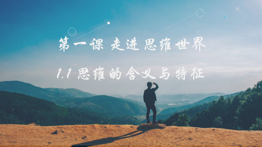 高中思想政治统编版选择性必修3-逻辑与思维(2019)-1.1思维的含义及特征课件.pptx_第1页