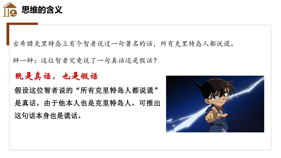 高中思想政治统编版选择性必修3-逻辑与思维(2019)-1.1思维的含义及特征课件.pptx_第2页