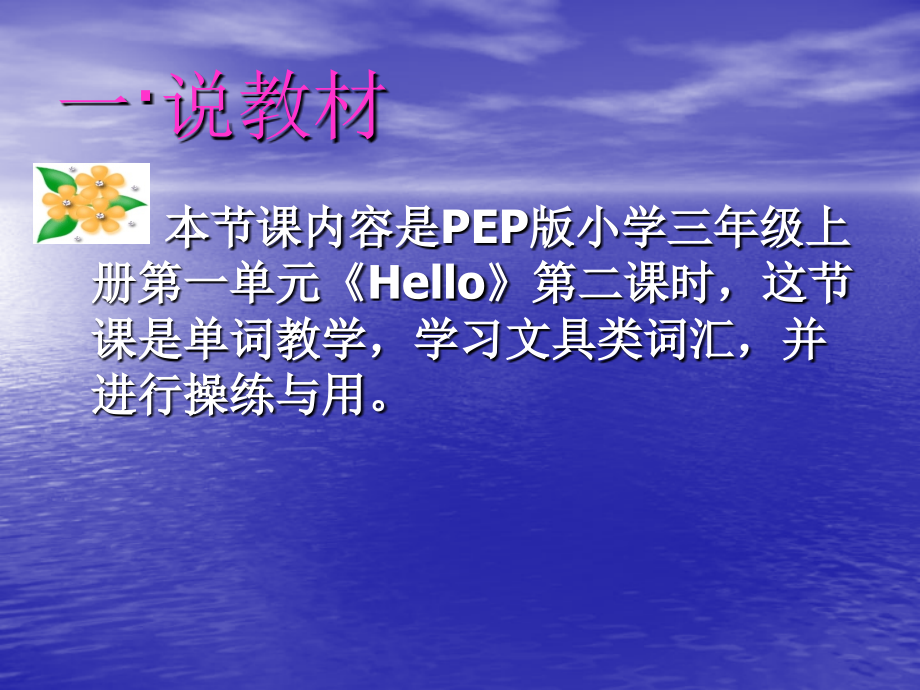 小学英语说课稿.ppt_第2页