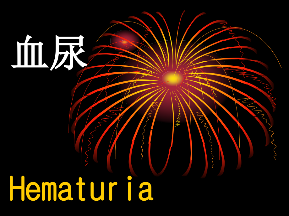 血尿(-35).ppt_第1页