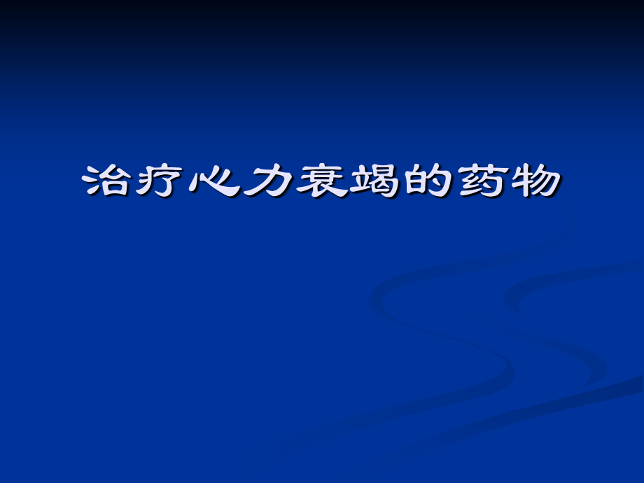 抗心衰药.ppt_第1页