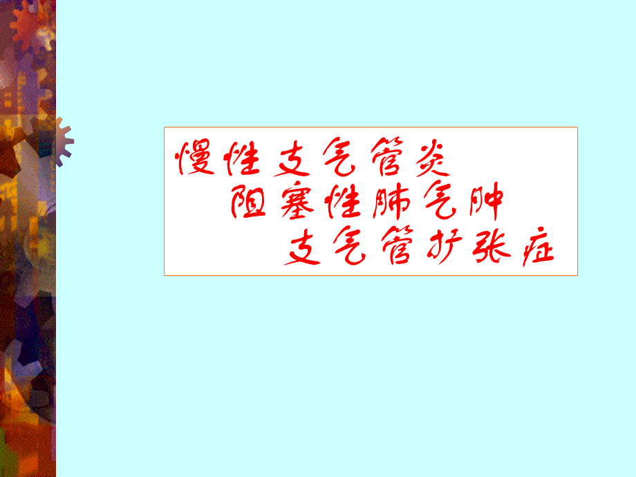 慢支、肺气肿、支扩(中山).ppt_第1页