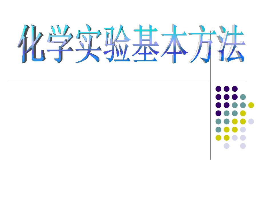 高一化学必修一化学实验基本方法.ppt_第2页