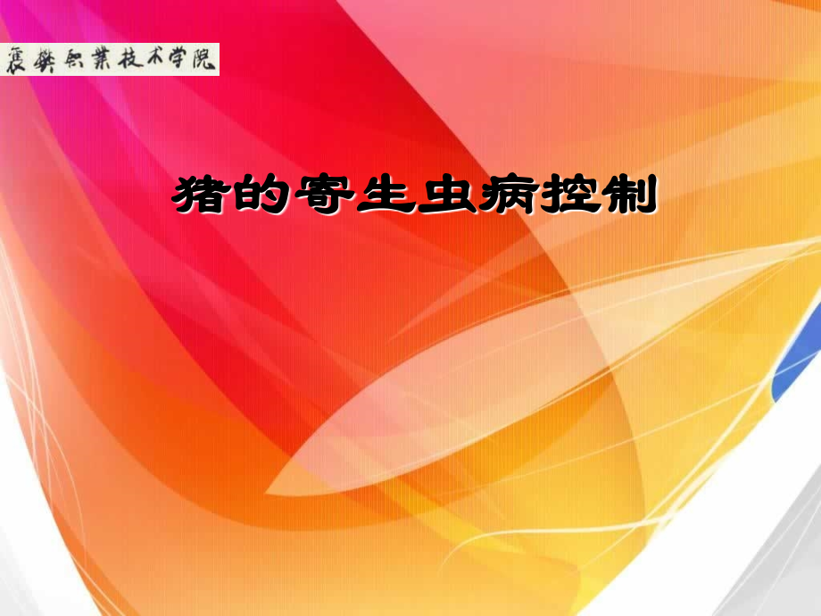 猪的寄生虫病控制.ppt_第1页