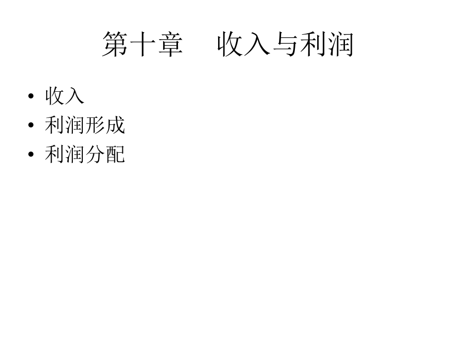 基础会计第十章会计.利润.ppt_第1页