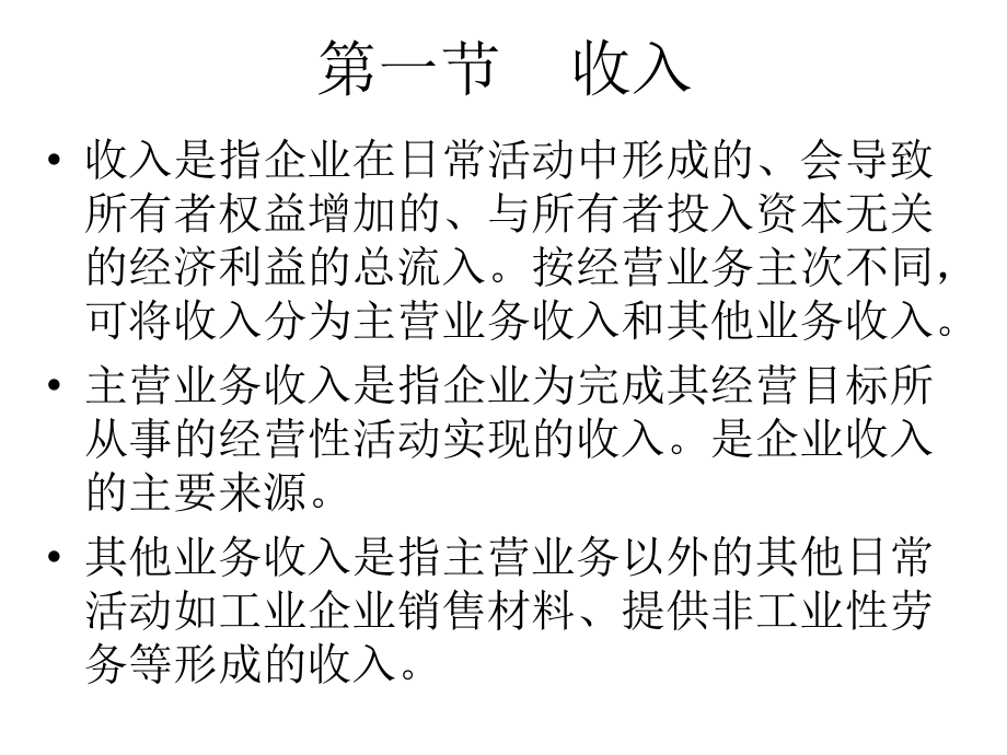 基础会计第十章会计.利润.ppt_第2页