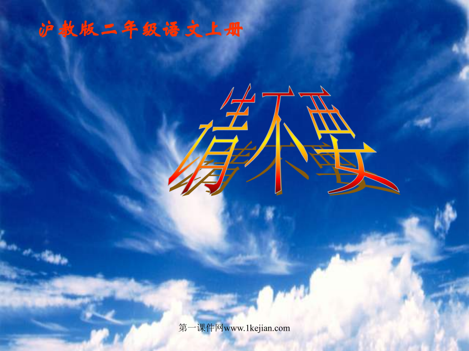 小学语文二年级课件-请不要-沪教版.ppt_第1页