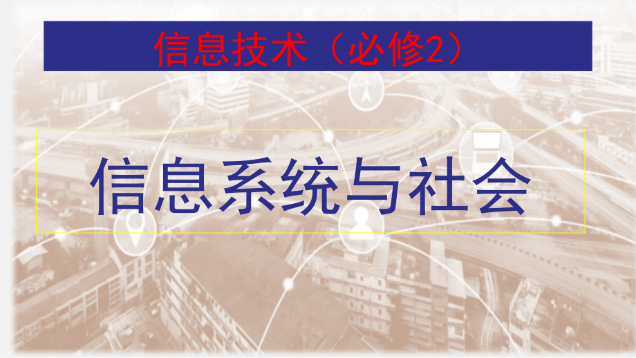 【新教材】2020-2021学年浙教版(2019)高中信息技术必修二2.4传感与控制(第2课时)课件.pptx_第1页