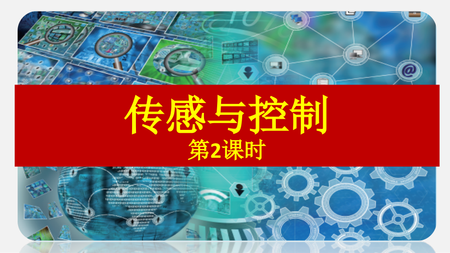 【新教材】2020-2021学年浙教版(2019)高中信息技术必修二2.4传感与控制(第2课时)课件.pptx_第2页