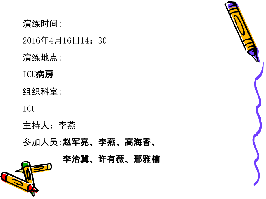 住院患者出现心脏猝死的应急预案演练.ppt_第2页
