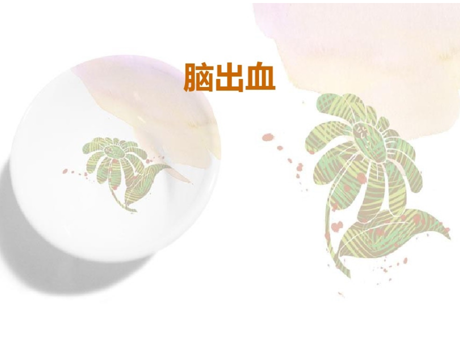新建脑出血.ppt_第2页