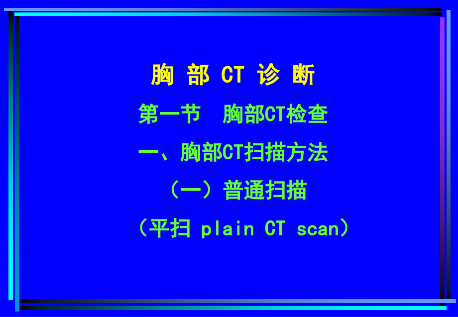 住院医师胸部CT诊(超量实例CT片).ppt_第1页