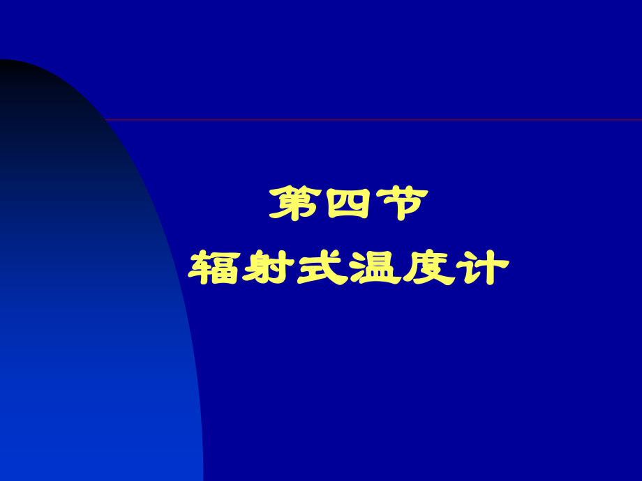 第三章 4辐射式温度计.ppt_第1页