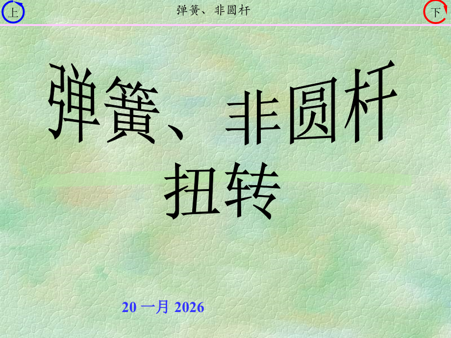 3-2弹簧扭转.ppt_第1页