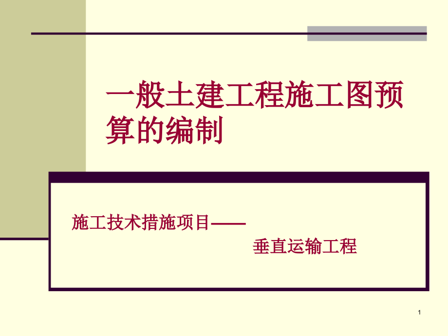 高层建筑垂直运输及增加费.ppt_第1页