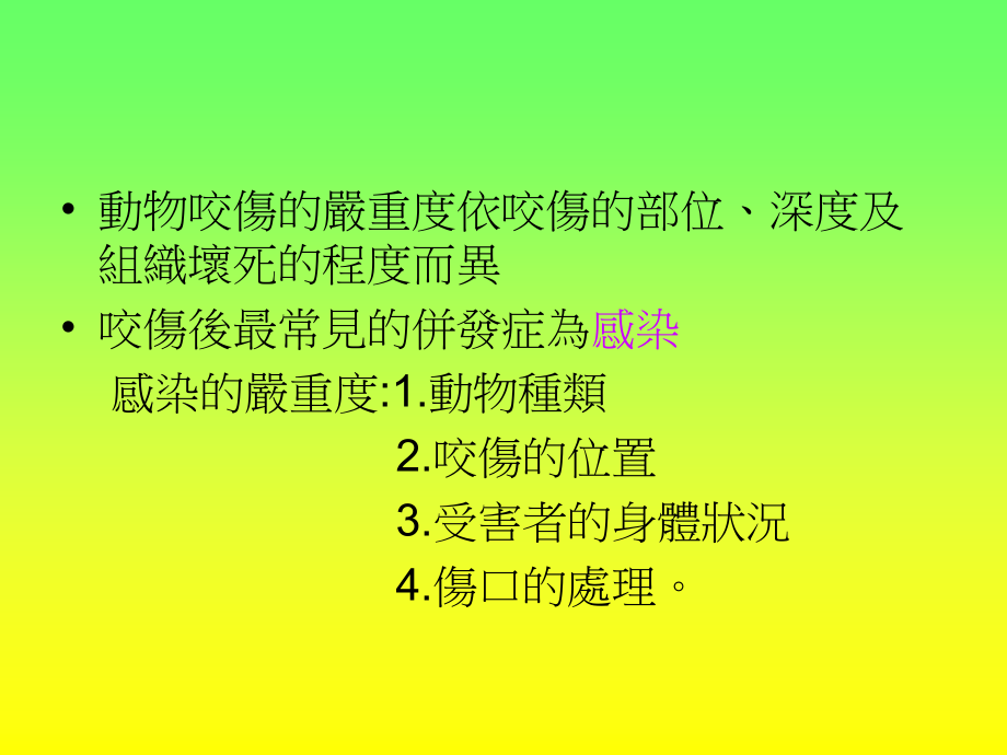 动物咬伤的处理.ppt_第2页