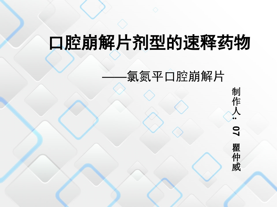 口崩片-工业药剂.ppt_第1页