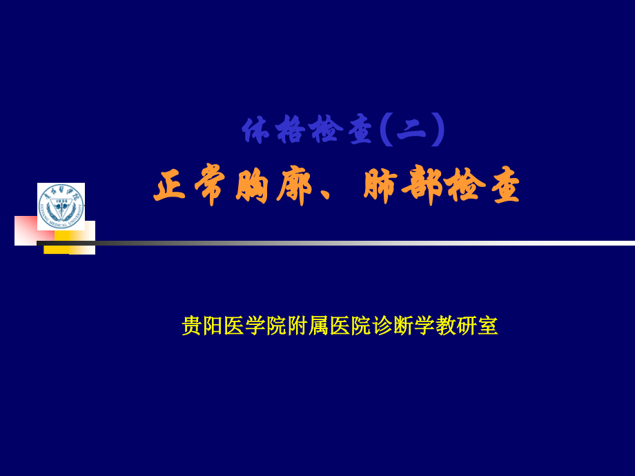 lq--胸肺检查实习.ppt_第1页