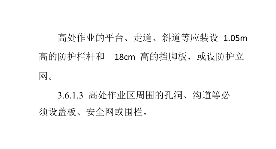 高处作业应装设防护栏杆和18cm高的挡脚板或设防护立网.pptx_第1页