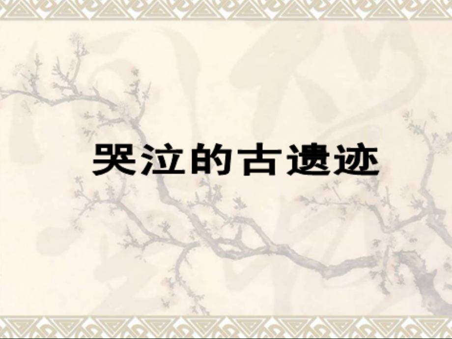 下册道德与法治哭泣的古遗迹.ppt_第1页