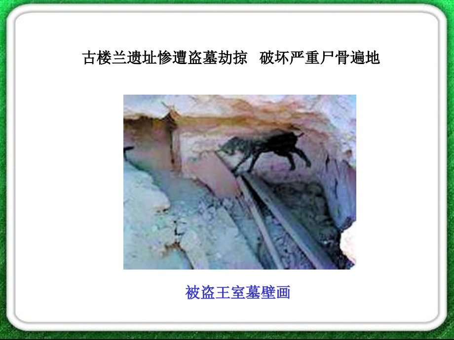 下册道德与法治哭泣的古遗迹.ppt_第2页
