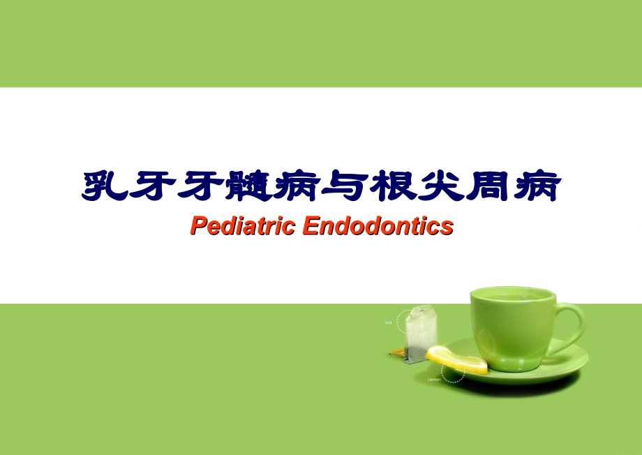 乳牙牙髓病与根尖周病.ppt_第1页