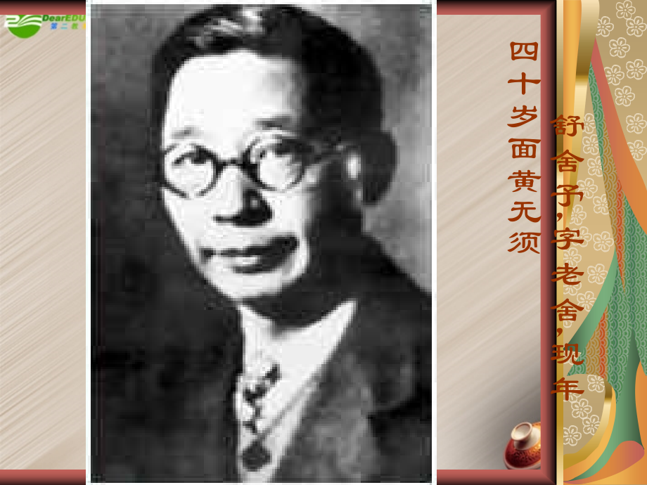 高中语文-《老舍自传》课件-苏教版选修《传记选读》.ppt_第2页