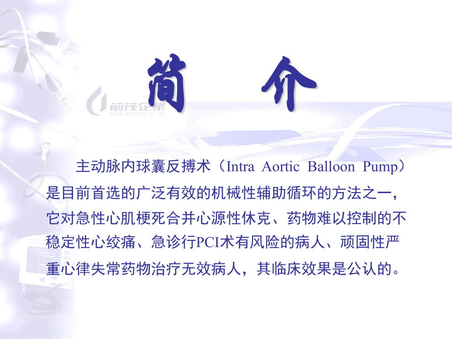 主动脉内球囊反搏泵.pptx_第2页