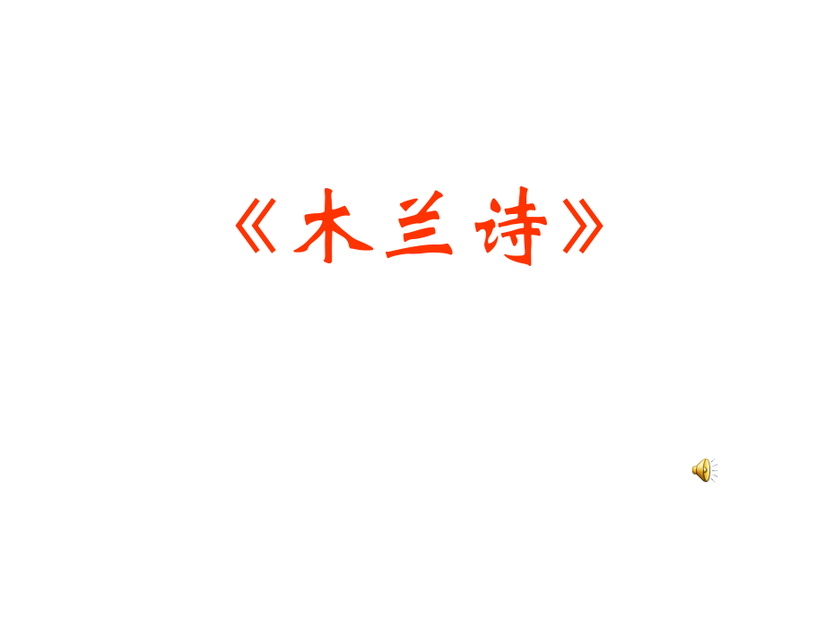 上海五四制语文八下《木兰诗》.ppt_第1页