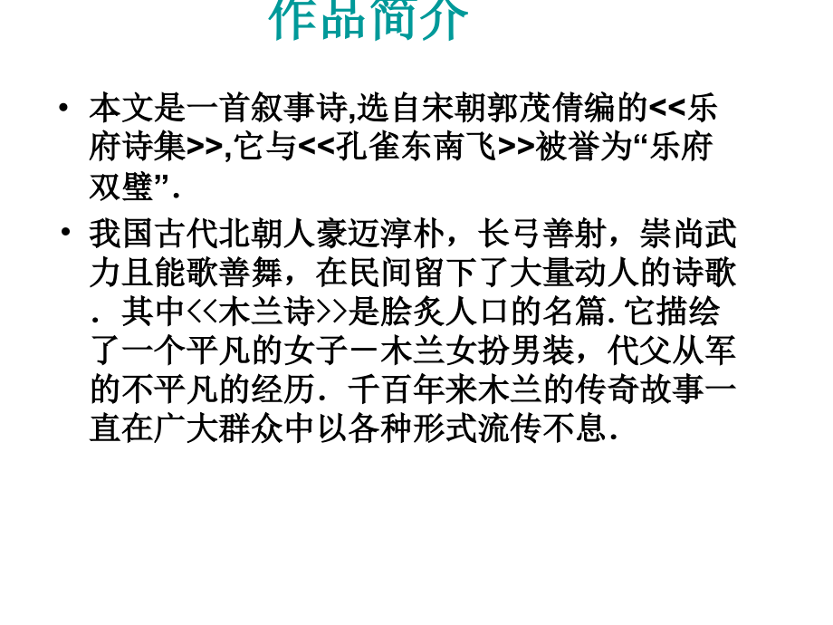 上海五四制语文八下《木兰诗》.ppt_第2页