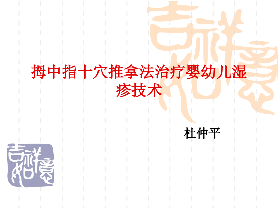 拇中指十穴推拿法.ppt_第1页