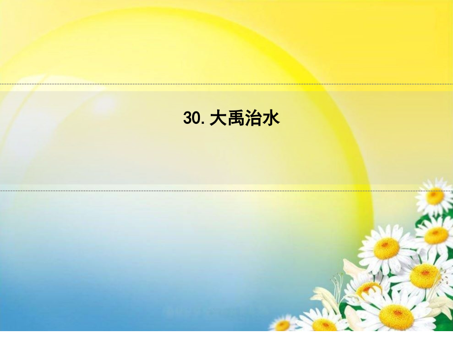 02.《大禹治水》课件.ppt_第1页