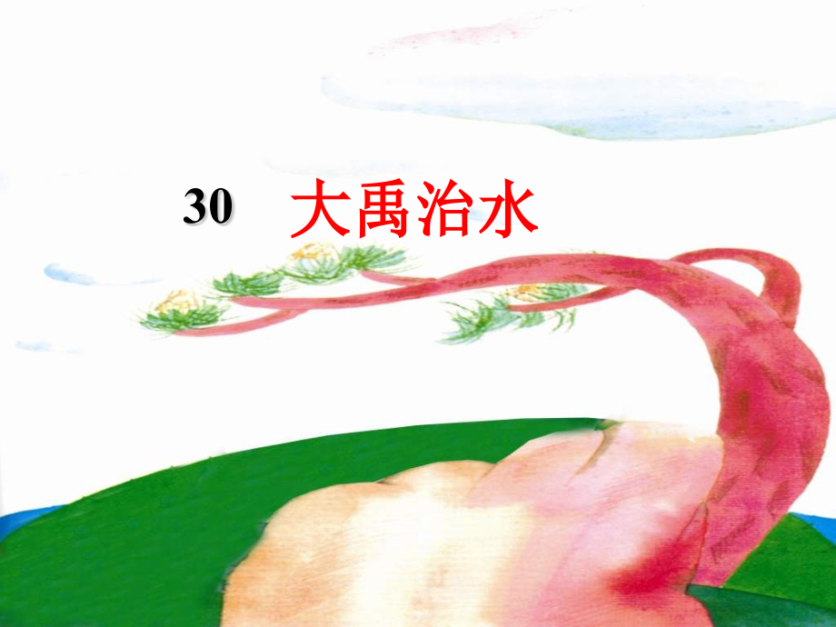 02.《大禹治水》课件.ppt_第2页