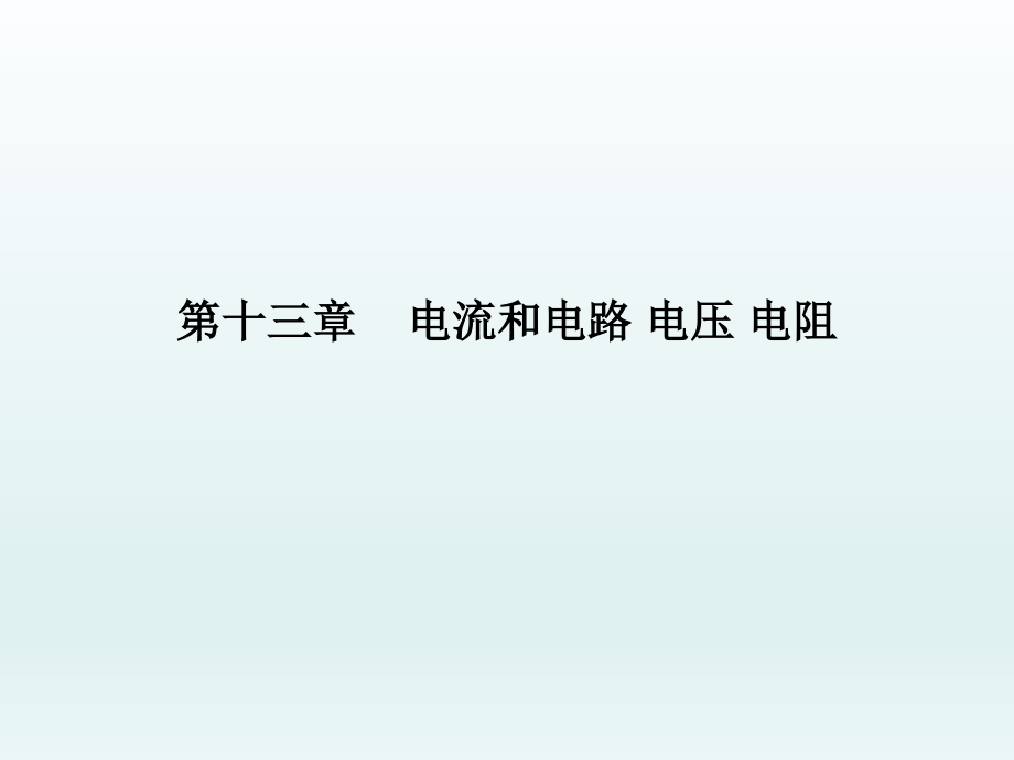 中考物理复习课件：第13章《电流和电路、电压、电阻》ppt课件.ppt_第1页